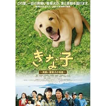 Amazon.co.jp: きな子 見習い警察犬の物語 [レンタル落ち] : DVD